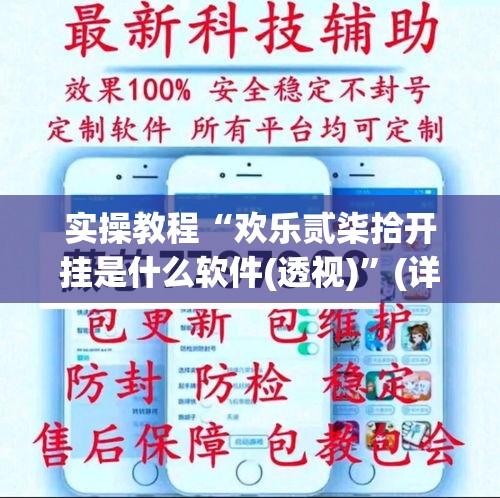 实操教程“欢乐贰柒拾开挂是什么软件(透视)”(详细透视教程)-