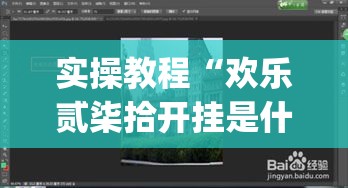 实操教程“欢乐贰柒拾开挂是什么软件(透视)	”(详细透视教程)-