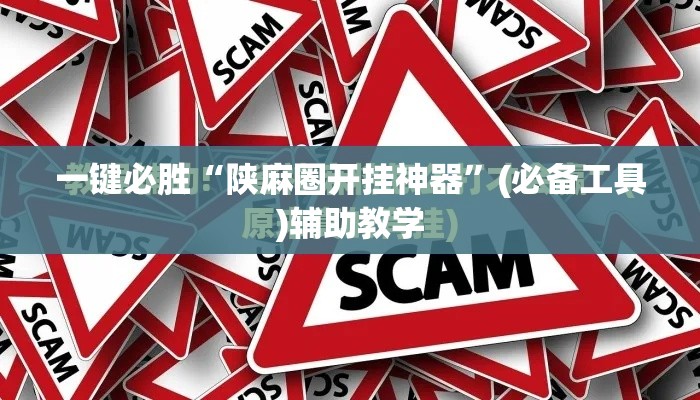 一键必胜“陕麻圈开挂神器”(必备工具)辅助教学