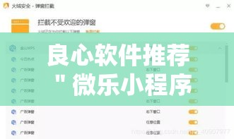 良心软件推荐 ＂微乐小程序是不是真的有挂”开挂方法