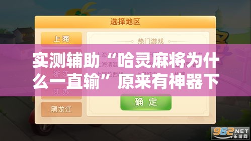 实测辅助“哈灵麻将为什么一直输”原来有神器下载!