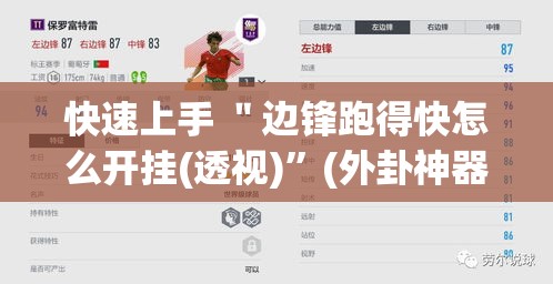 快速上手 ＂边锋跑得快怎么开挂(透视)	”(外卦神器下载)