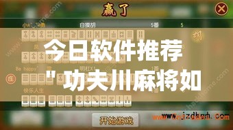 今日软件推荐 ＂功夫川麻将如何开挂(透视)”开挂(透视)辅助教程