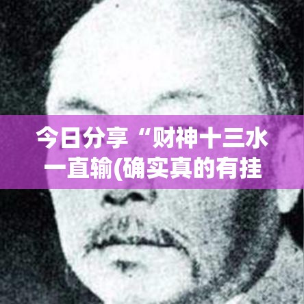今日分享“财神十三水一直输(确实真的有挂)-知乎 今日分享“财神十三水一直输(确实真的有挂)-知乎