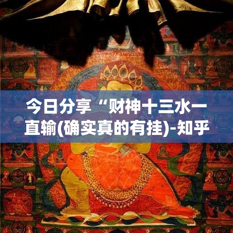 今日分享“财神十三水一直输(确实真的有挂)-知乎 今日分享“财神十三水一直输(确实真的有挂)-知乎