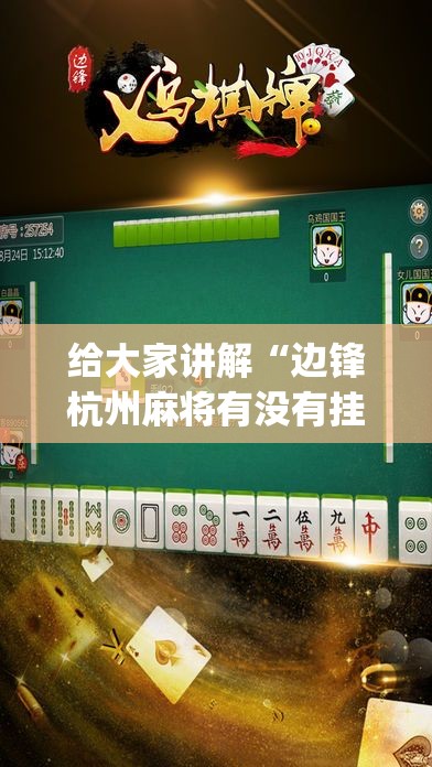给大家讲解“边锋杭州麻将有没有挂”(透视)其实确实有挂