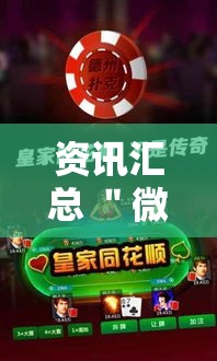 资讯汇总 ＂微乐麻将开挂会被发现吗”真的有挂