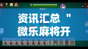 资讯汇总 ＂微乐麻将开挂会被发现吗	”真的有挂