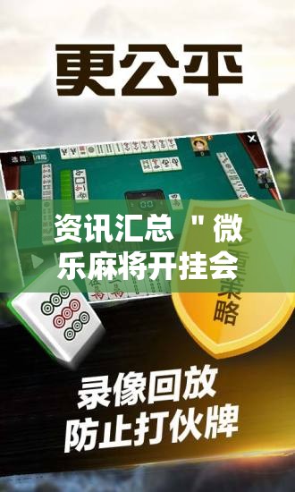资讯汇总 ＂微乐麻将开挂会被发现吗”真的有挂