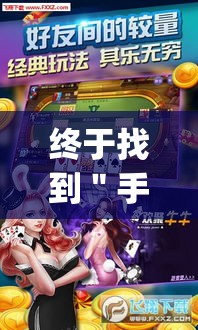 终于找到＂手机斗地主怎么能拿到好牌”作弊挂(辅助外挂+