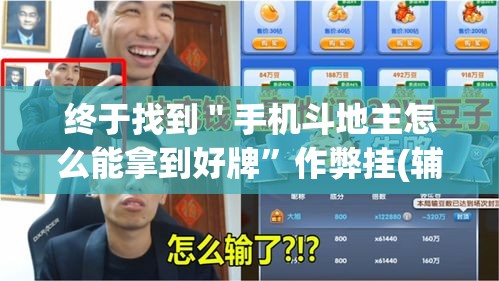 终于找到＂手机斗地主怎么能拿到好牌	”作弊挂(辅助外挂+