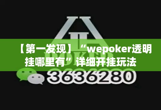 【第一发现】“wepoker透明挂哪里有”详细开挂玩法