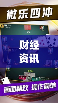 财经资讯 ＂微乐江西麻将开挂教程	”(太坑了果然有挂)