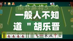 一般人不知道 ＂胡乐晋中麻将能开挂”(详细透视教程)-