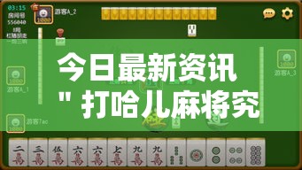今日最新资讯 ＂打哈儿麻将究竟有没有挂”详细分享装挂步骤