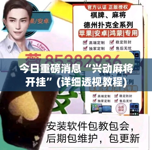 今日重磅消息“兴动麻将开挂	”(详细透视教程)