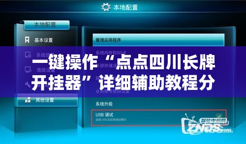 一键操作“点点四川长牌开挂器”详细辅助教程分享