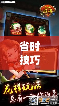 省时技巧 "椰岛常胜游戏麻将有没有挂?_游戏_玩家_工具 省时技巧 "椰岛常胜游戏麻将有没有挂?_游戏_玩家_工具