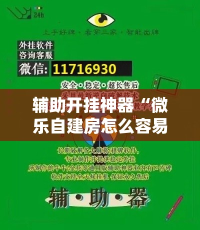辅助开挂神器“微乐自建房怎么容易赢？	”详细外挂辅助详细教程