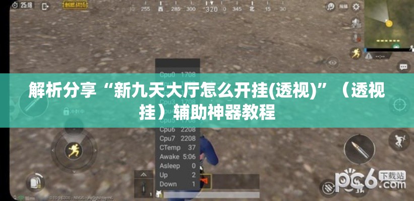解析分享“新九天大厅怎么开挂(透视)”（透视挂）辅助神器教程