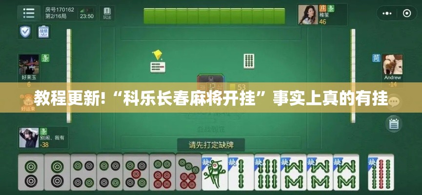 教程更新!“科乐长春麻将开挂”事实上真的有挂