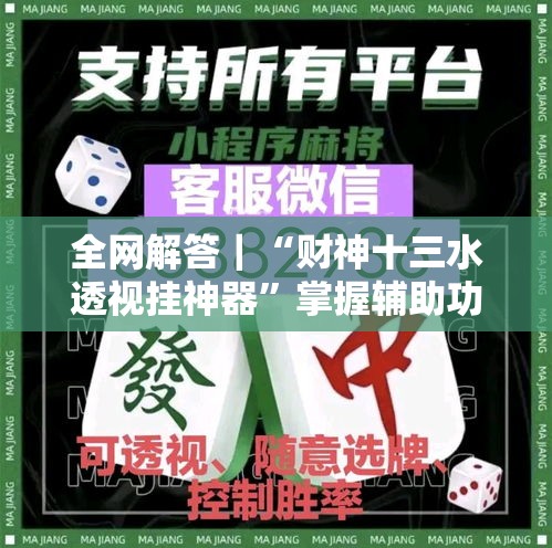 全网解答｜“财神十三水透视挂神器”掌握辅助功能必胜规则
