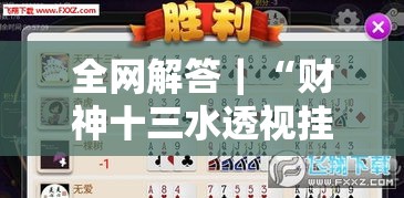 全网解答｜“财神十三水透视挂神器	”掌握辅助功能必胜规则