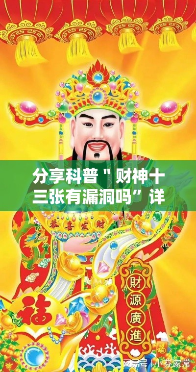 分享科普＂财神十三张有漏洞吗	”详细辅助软件教程