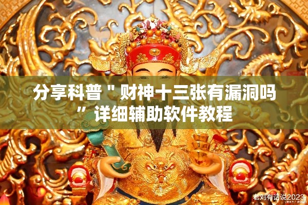 分享科普＂财神十三张有漏洞吗”详细辅助软件教程