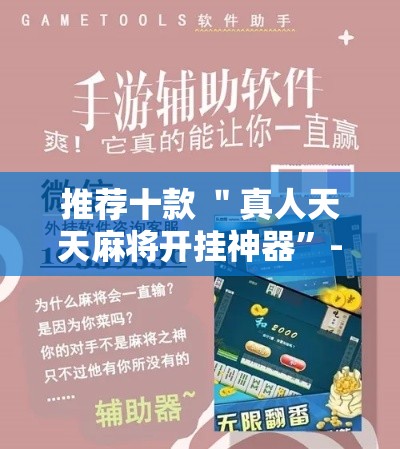 推荐十款 ＂真人天天麻将开挂神器	”-原来有挂