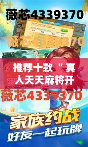 推荐十款 ＂真人天天麻将开挂神器”-原来有挂