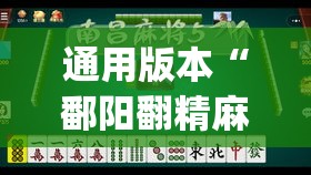 通用版本“鄱阳翻精麻将有挂吗”(透视挂)辅助透视教程