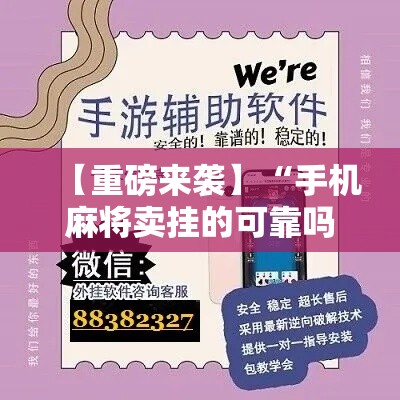【重磅来袭】“手机麻将卖挂的可靠吗”开挂辅助脚本+详细