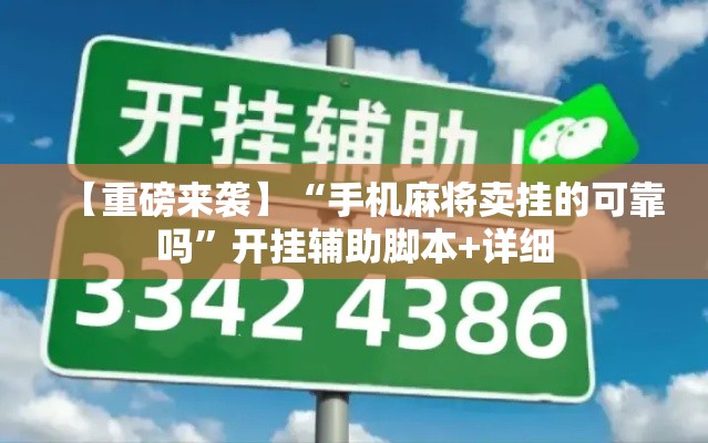 【重磅来袭】“手机麻将卖挂的可靠吗”开挂辅助脚本+详细