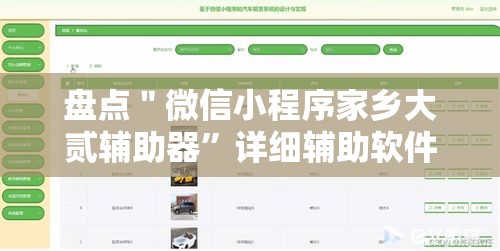盘点＂微信小程序家乡大贰辅助器”详细辅助软件教程