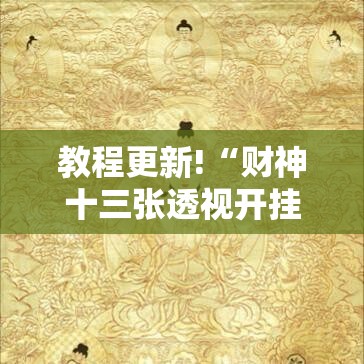 教程更新!“财神十三张透视开挂”附开挂脚本