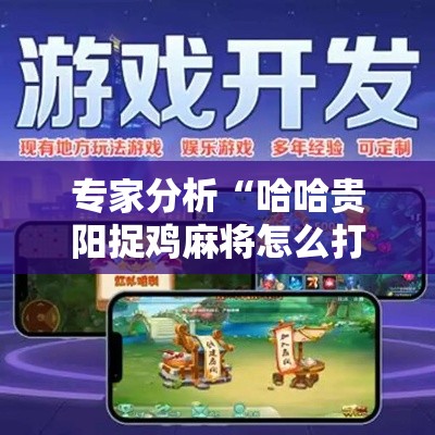 专家分析“哈哈贵阳捉鸡麻将怎么打才能赢”开挂辅助详细步骤