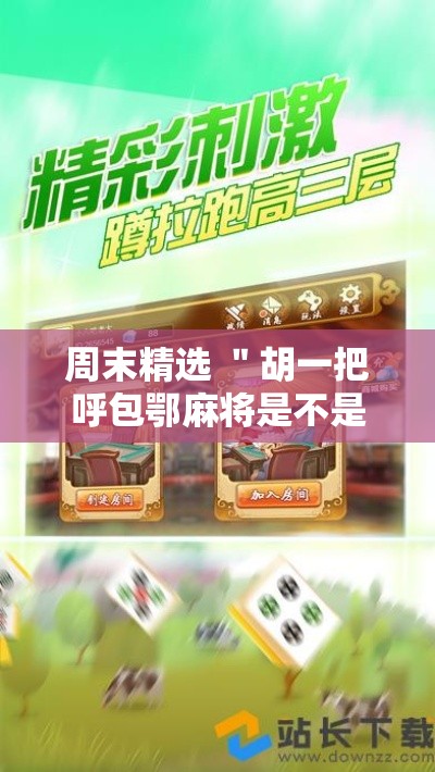 周末精选 ＂胡一把呼包鄂麻将是不是能开挂”原来有神器下载!