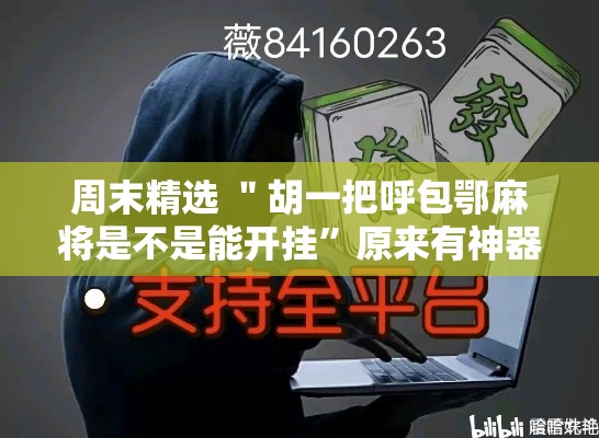 周末精选 ＂胡一把呼包鄂麻将是不是能开挂”原来有神器下载!