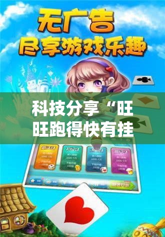 科技分享“旺旺跑得快有挂吗”确实可以使用辅助