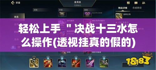 轻松上手 ＂决战十三水怎么操作(透视挂真的假的)