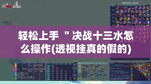 轻松上手 "决战十三水怎么操作(透视挂真的假的) 轻松上手 "决战十三水怎么操作(透视挂真的假的)