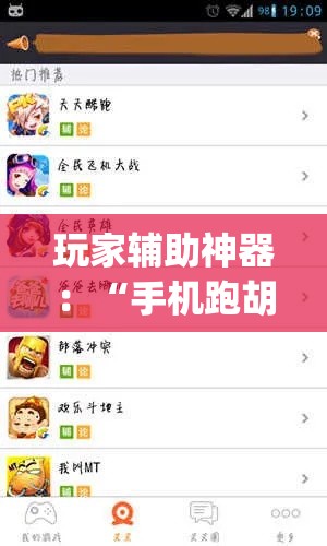 玩家辅助神器：“手机跑胡子透视”(最新透视辅助上线)