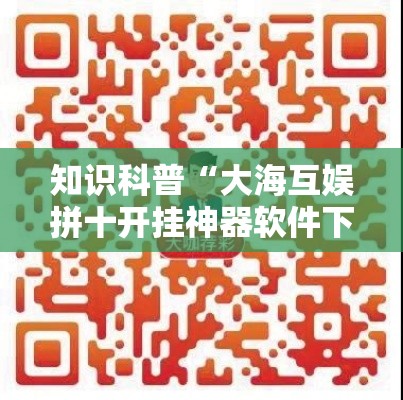 知识科普“大海互娱拼十开挂神器软件下载”分享用挂教程