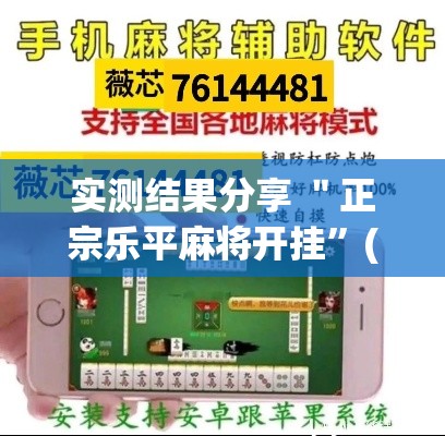 实测结果分享 ＂正宗乐平麻将开挂”(详细透视教程)-知乎