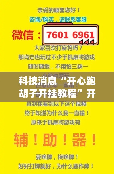 科技消息“开心跑胡子开挂教程	”开挂(透视)辅助