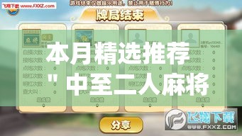 本月精选推荐 ＂中至二人麻将开挂神器(辅助外挂+教程)