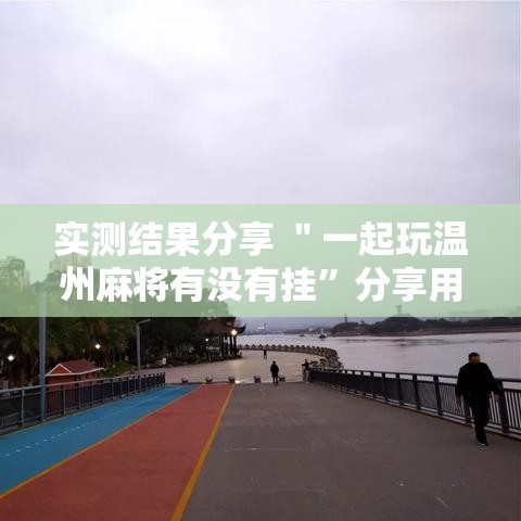 实测结果分享 ＂一起玩温州麻将有没有挂”分享用挂教程