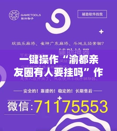 一键操作“渝都亲友圈有人要挂吗	”作弊挂(辅助外挂+教程)