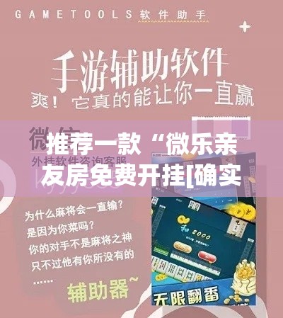 推荐一款“微乐亲友房免费开挂[确实真的有挂]